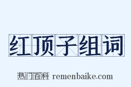 红顶子组词是什么意思的图片